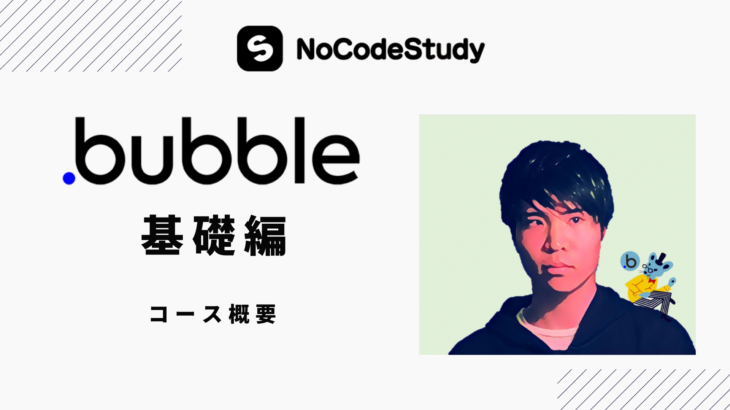 合同会社NoCodeCampが、ノーコード特化型動画学習サービス「NoCodeStudy」の8月リリースを決定。7月11日から「Bubble基礎編」を先行配信。