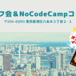 【7月度】NoCodeCamp（ノーコードキャンプ）DMMオフ会まとめ