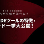 合同会社NoCodeCamp運営オンラインサロンが公開イベント「【TheNoCode】これから何が流行る？NoCodeツールの特徴・トレンド一挙大公開！」開催 