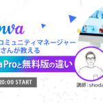 ノーコードオンラインサロンが公開イベント「Canvaコミュニティマネージャーshodaiさんが教える、Canva Proと無料版の違い！」を8月23日に開催 