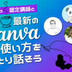 ノーコード専門オンラインサロンが、9月15日にメンバー向けイベント「CANVA認定講師と最新のCanvaの使い方をまったり話そう」をオンラインで開催 