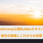 NoCodeCamp公認Bubbleエキスパート就任の経緯とこれからの目標