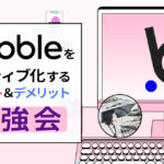 ノーコードを学ぶオンラインサロンが、10月18日にメンバー向けイベント「Bubbleをネイティブ化するメリット＆デメリット勉強会」をオンラインで実施