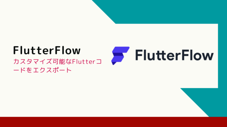【ノーコード入門】Flutterflowとは？　スマホアプリApp StoreやGoogle Playも両対応できるアプリが作れるツールを解説￼