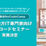 <strong>NPO法人のITC中部が2023年2月18日に実施するオンラインのセミナーで、合同会社NoCodeCampを運営するNoCode Ninjaが講師を担当</strong>