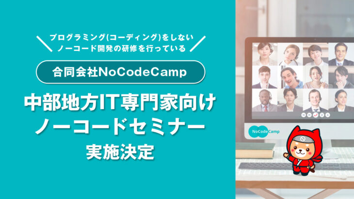 <strong>NPO法人のITC中部が2023年2月18日に実施するオンラインのセミナーで、合同会社NoCodeCampを運営するNoCode Ninjaが講師を担当</strong>