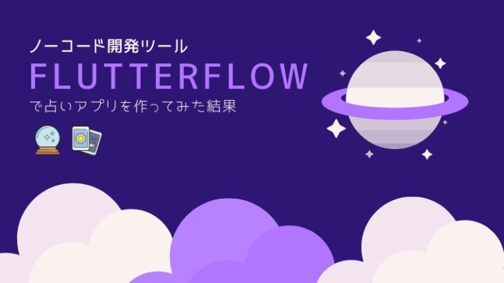 flutterflowで占いアプリ作りの画像