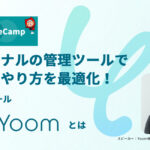 <strong>合同会社NoCodeCamp運営オンラインサロンが、多彩な業務をノーコードで自動化できる国産ツール「Yoom」が学べる公開イベント を2023年1月17日に開催</strong>
