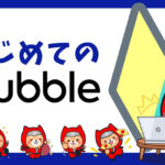 <strong>NoCodeCamp運営ノーコード専門オンラインサロンが、「Bubble」を学ぶ初心者メンバー向けオンラインイベント「はじめてのBubble」を1月26日に開催</strong>