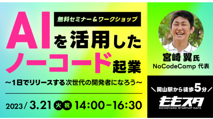 岡山のオフラインイベント「AIを活用したノーコード起業 ～1日でリリースする次世代の開発者になろう～」に宮崎翼が登壇