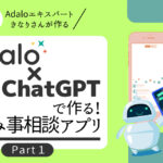 <strong>アプリ開発を見て学べるイベント、「Adaloエキスパートきなりさんが作る！Adalo×Chat GPTで作る！悩み事相談アプリ」を3月29日開催</strong>