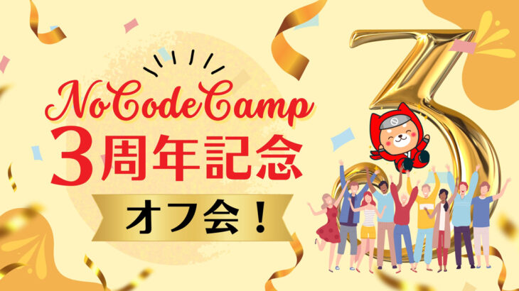 ノーコード専門のオンラインサロンNoCodeCampが開設3周年記念オフ会を4月22日に開催。AI×ノーコードの開発＋都内某所貸し切りパーティの２本立てで実施。