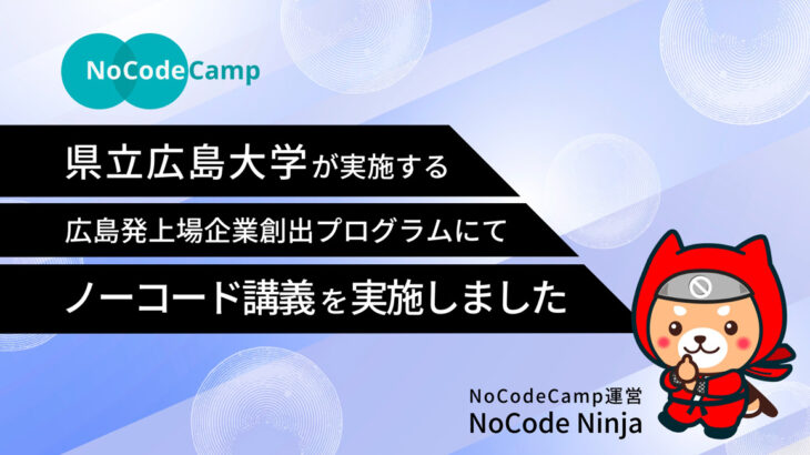 合同会社NoCodeCampを運営するNoCode Ninjaが3月25日、県立広島大学企業を目指す広島大学生に向け「ノーコード」によるアプリ作成方法を解説