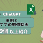 まだ間に合う話題のAI「ChatGPT」をこれから勉強する方へ！日本の事例とおすすめ勉強動画 10個以上紹介【2023年3月版】