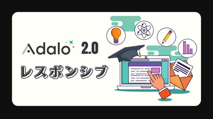 Adalo2.0リリース　モバイルアプリビルダーからレスポンシブルウェブアプリケーションビルダーへ