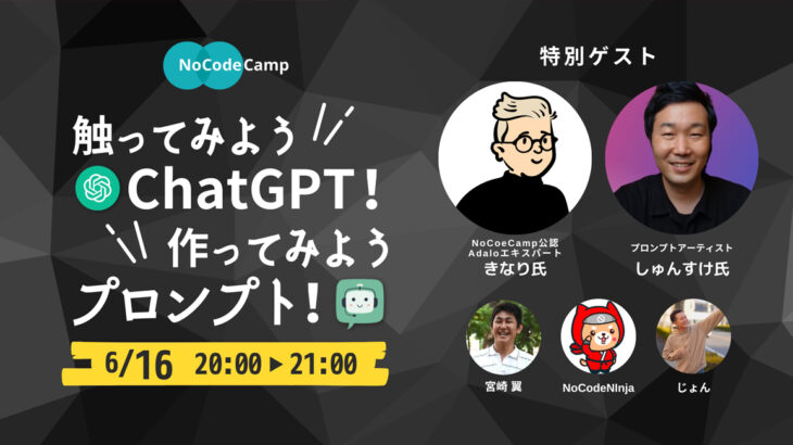 ノーコードに特化したオンラインサロンが、2人の特別ゲストを迎える無料の公開イベント「触ってみようChatGPT！作ってみようプロンプト！」を6月16日に開催