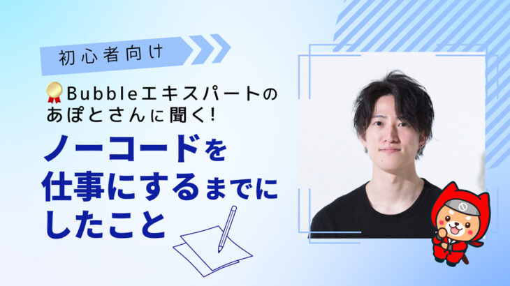 日本最大規模のノーコード専門オンラインサロンが無料イベント「Bubbleエキスパートのあぽとさんに聞く！ノーコードを仕事にするまでにしたこと」を6月4日に開催
