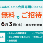 ノーコード開発に特化したオンラインサロン「NoCodeCamp」に、ついに無料プランが登場！