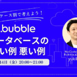 ノーコード専門オンラインサロンが、7月14日にメンバー向けイベント「ケース別で考えよう！Bubbleデータベースの良い例悪い例」をオンライン開催