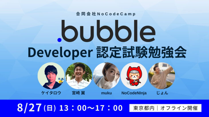 合同会社NoCodeCamp運営オンラインサロンが、8月27日に東京都内で「公認エキスパートと勉強しよう！Bubble Developer 認定試験勉強会」開催