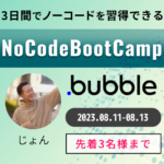先着3名様まで！合同会社NoCodeCampが、ノーコードの代表的ツール「Bubble」の使い方を学ぶ3日間集中プログラム「NoCodeBootCamp」実施