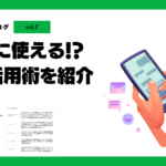 こんなに使える！？EFM活用術を紹介