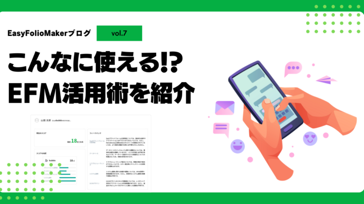 こんなに使える！？EFM活用術を紹介