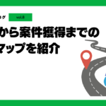 実体験から案件獲得までのロードマップを公開