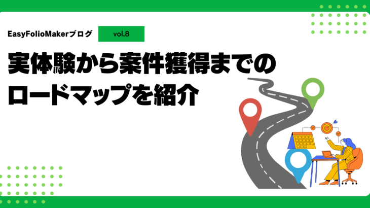 実体験から案件獲得までのロードマップを公開