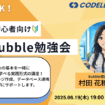 【イベント】超初心者向け🔰Bubble勉強会