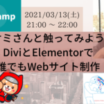 NoCodeCamp（ノーコードキャンプ）が「ナオミさんと触ってみよう！ DiviとElementorで誰でもWebサイト制作」をライブ配信