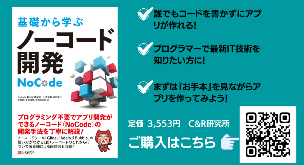 誰でもアプリが作れる時代到来！日本初「NoCode（ノーコード）」による開発が学べる紙書籍『基礎から学ぶ ノーコード開発』2021年3月15日（月）発売