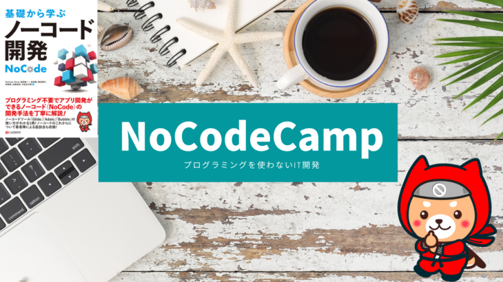 プログラミングを使わない＝ノーコード」開発のためのオンラインサロンNoCodeCamp