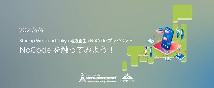 起業体験イベント「Startup Weekend Tokyo」の事前学習でNoCode（ノーコード）プレイベントを4月4日に開催。本番を前にオンライン勉強会