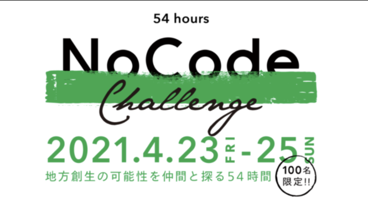 起業をリアルに体験するイベント「Startup Weekend Tokyo」4月23日から3日間実施。NoCode（ノーコード）を使って地方創生の課題解決を体験