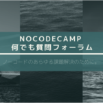 ​オンラインサロン「NoCodeCamp プログラミングを使わないIT開発」メンバー用の「NoCodeCamp 何でも質問相談フォーラム」が4月1日にリニューアル