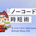NoCode Ninjaが講師を務める全3回の「『ノーコード』時短術」第1回「NoCodeで『ポートフォリオサイト』を作成してみよう」4月13日無料生放送