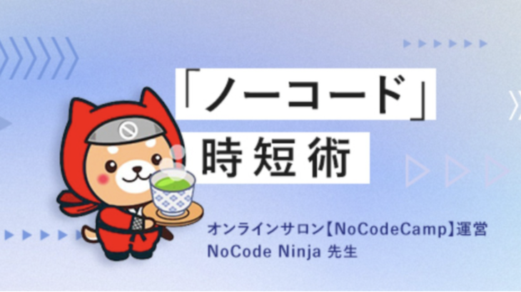 NoCode Ninjaが講師を務める全3回の「『ノーコード』時短術」第1回「NoCodeで『ポートフォリオサイト』を作成してみよう」4月13日無料生放送