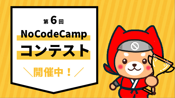 プログラミングしないアプリ開発を促進するオンラインサロンが「第6回NoCodeCampコンテスト」開催中！ 応募締め切りは4月15日（木）