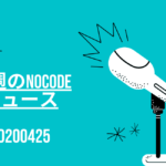 今週のNoCode（ノーコード）ニュース 2021年04月25日