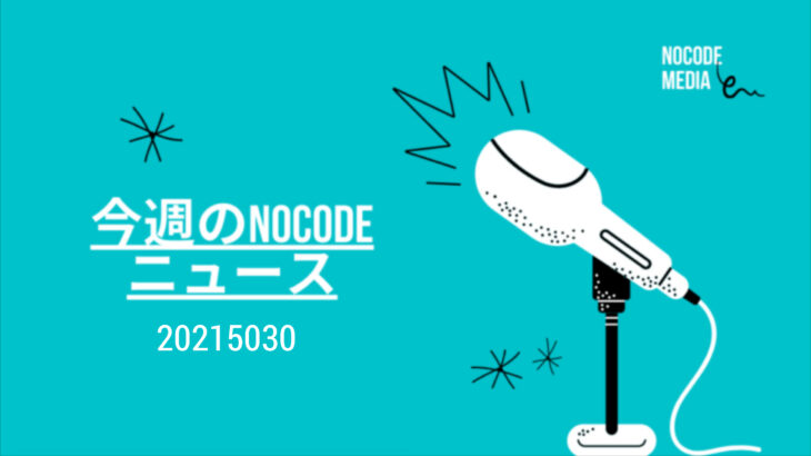 今週のNoCode（ノーコード）ニュース 2021年05月30日