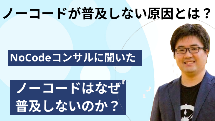サービス開発者インタビュー Nocodeメディア サービス開発者インタビュー Nocodeメディア