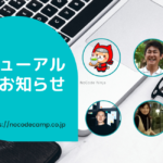 NoCodeCampが７月21日にコーポレートサイトをリニューアル。新メンバー４人がジョインし、ノーコード（NoCode）施策強化