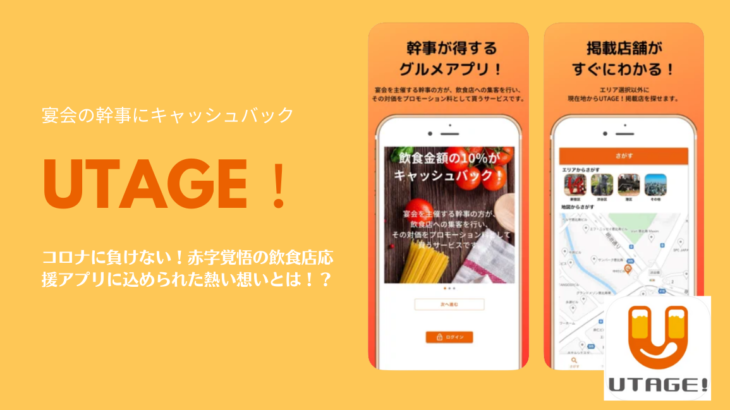 コロナに負けない！赤字覚悟の飲食店応援アプリ「UTAGE！」に込められた熱い想いとは！？