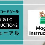 デザインツール「Figma」で作ったワイヤーフレームをアプリ化できるツール「Magic Instructions」を体験できるイベント、9月30日（木）開催