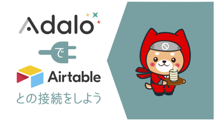 オンラインサロン「NoCodeCamp プログラミングを使わないIT開発」が、「AdaloでAirtableとの接続をしよう」を9月18日に開催