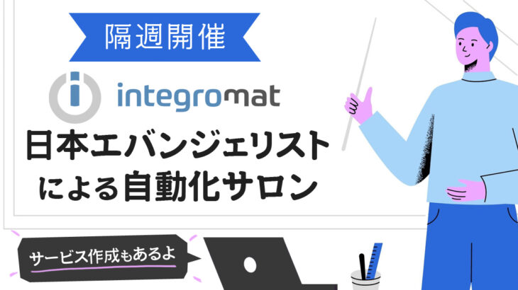 ​Integromat日本エバンジェリストによる自動化サロン ～サービス作成もあるよ～