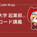 合同会社NoCodeCamp運営のNoCode Ninjaが9月16日に九州大学起業部対象のイベント「現代技術の最先端【ノーコード】そしてこれからの世界」実施