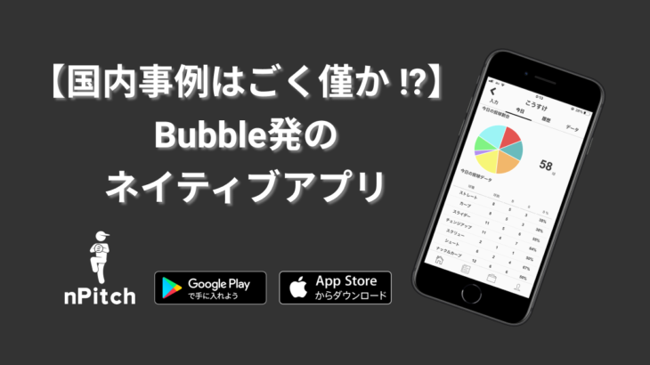 【国内事例はごく僅か！？】Bubble発のネイティブアプリ「nPitch」