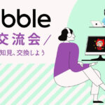 NoCodeツールの「Bubble」に関しての情報交換のイベントを10月6日（水）にオンラインで実施。サロン会員が無料で参加可能、ビジネスの幅を広げるチャンス